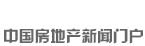 新華房產(chǎn)，中國房地產(chǎn)新聞門戶
