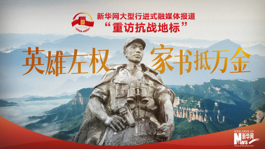 重訪抗戰(zhàn)地標(biāo) | 英雄左權(quán)·家書抵萬(wàn)金