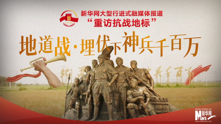 重訪抗戰(zhàn)地標(biāo)丨地道戰(zhàn)·埋伏下神兵千百萬(wàn)