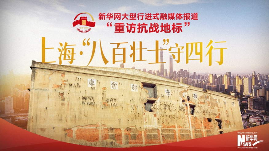 重訪抗戰(zhàn)地標(biāo)丨上?！ぁ鞍税賶咽俊笔厮男?></a></div> <div   id=