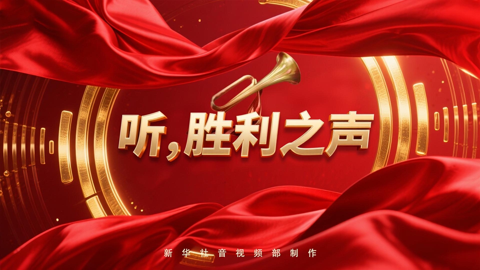 紀(jì)念抗戰(zhàn)勝利80周年丨聽(tīng)，勝利之聲