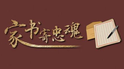 這些檔案里的抗戰(zhàn)家書，藏著那些年最有力的文字