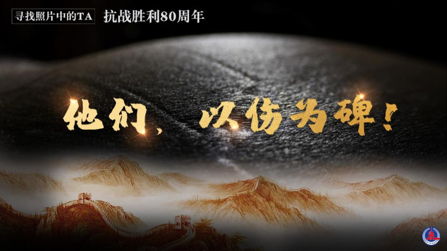 尋找照片中的TA·抗戰(zhàn)勝利80周年丨他們，以傷為碑！