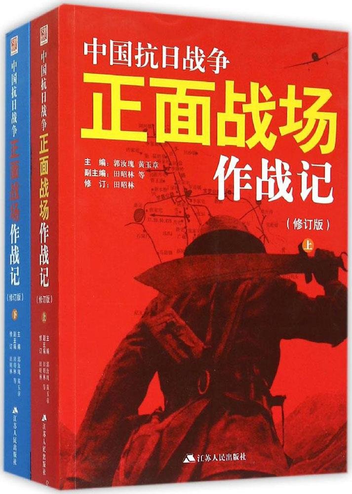 中國抗日戰(zhàn)爭(zhēng)正面戰(zhàn)場(chǎng)作戰(zhàn)記