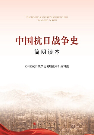 中國抗日戰(zhàn)爭(zhēng)史簡(jiǎn)明讀本