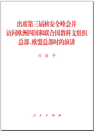 出席第三屆核安全峰會并訪問歐洲四國和聯(lián)合國教科文組織總部、歐盟總部時(shí)的演講