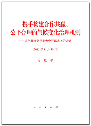攜手構(gòu)建合作共贏、公平合理的氣候變化治理機(jī)制——在氣候變化巴黎大會開幕式上的講話