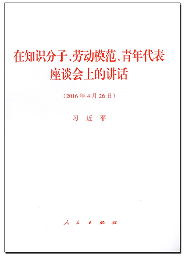 在知識分子、勞動模范、青年代表座談會上的講話