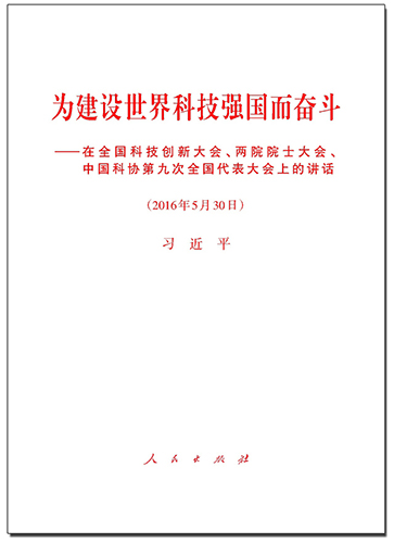 為建設(shè)世界科技強(qiáng)國而奮斗——在全國科技創(chuàng)新大會、兩院院士大會、中國科協(xié)第九次全國代表大會上的講話