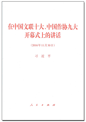 在中國文聯(lián)十大、中國作協(xié)九大開幕式上的講話