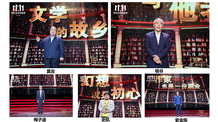 莫言、格非等名家演講 2020京東文學(xué)盛典之夜在京舉辦