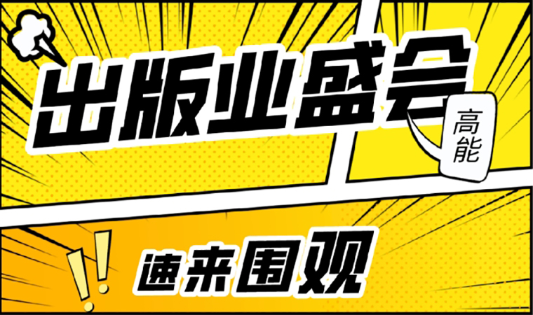2021北京圖書訂貨會(huì)開幕在即，我們等你來！