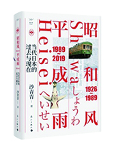 漓江出版社推薦：《昭和風(fēng)、平成雨》