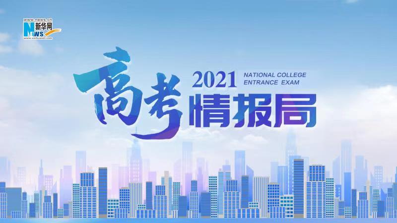 2021新華網(wǎng)“高考情報(bào)局”來啦！解政策 說專業(yè) 招辦主任帶你云探校