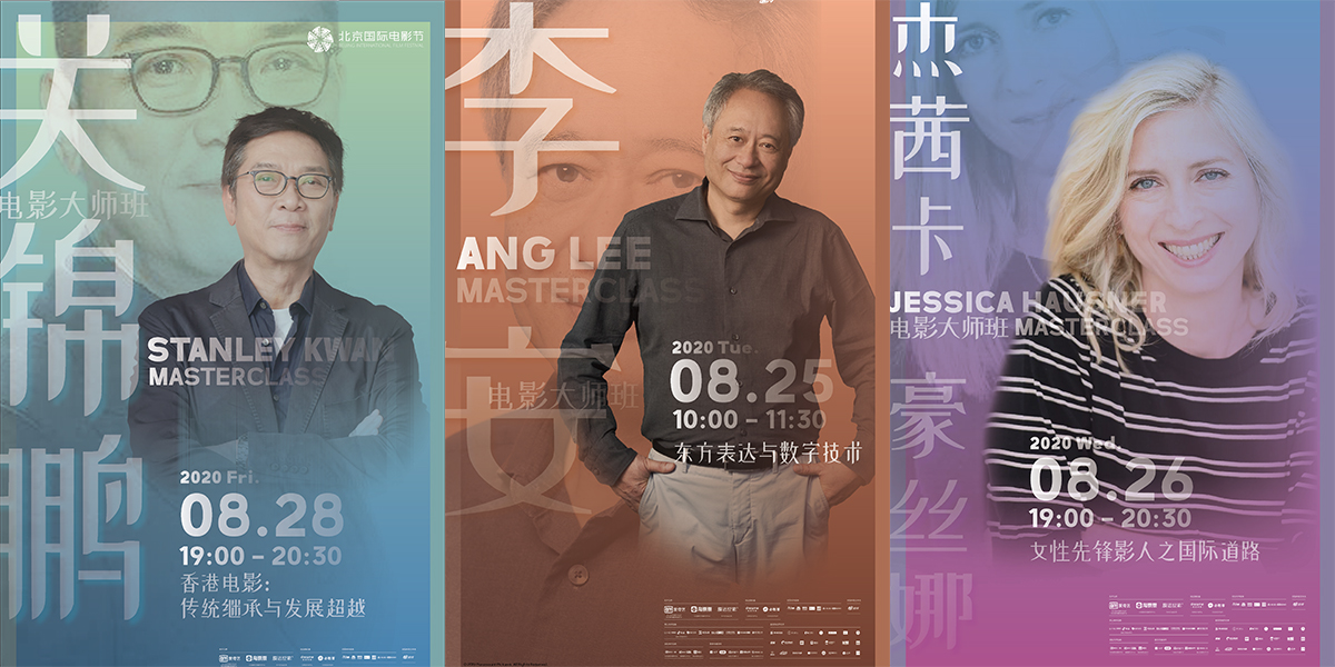 李安率先開講！北影節(jié)電影大師班即將開啟