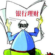 銀行理財哪家強？