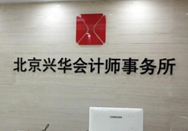 會計、律師等機構未能幸免