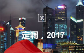 定調(diào)，2017