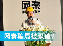 網(wǎng)秦騙局被識破？