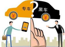 專車？黑車？