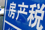 不動(dòng)產(chǎn)登記落地了 房地產(chǎn)稅那只靴子呢？