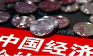 中國經(jīng)濟怎么樣？看看這份“體檢表”你就明白了