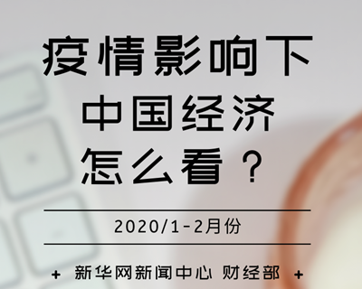 【一圖讀懂】疫情影響下，中國經(jīng)濟(jì)怎么看？