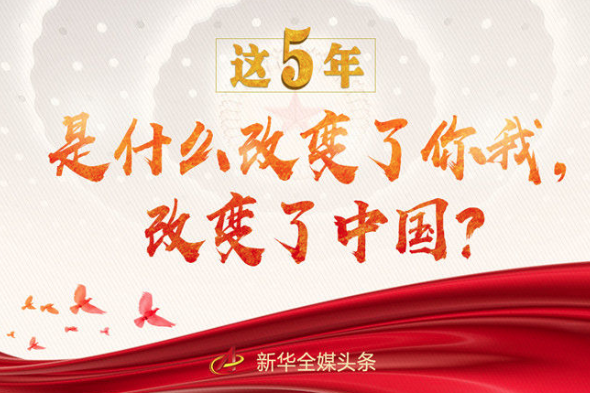 這5年，是什么改變了你我，改變了中國(guó)？