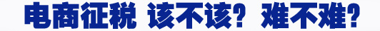 電商征稅 該不該？難不難？