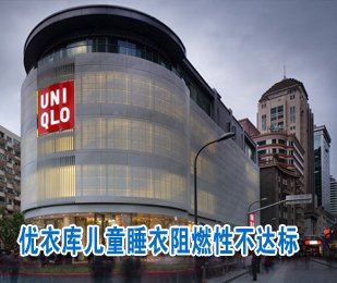 優(yōu)衣庫兒童睡衣阻燃性不達標(biāo)