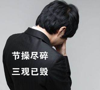 節(jié)操何在？