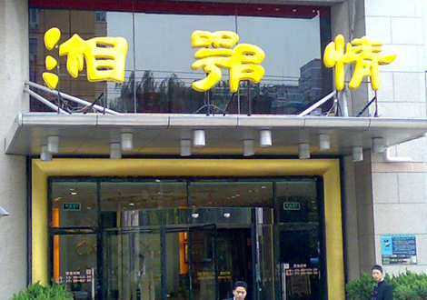 現(xiàn)金流惡化湘鄂情憑何收購(gòu)？   無(wú)奈之舉？