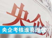 央企考核發(fā)榜，誰喜誰憂？