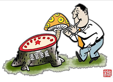 退休高官緣何備受企業(yè)推崇？