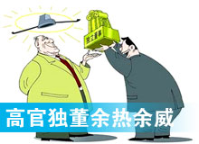 “高官獨(dú)董”頻現(xiàn) 發(fā)揮余熱還是余威？