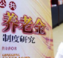 養(yǎng)老金全國統籌方案或年內出臺 兩方案備選