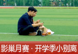 【影巢月賽·第8期】小別離，開學(xué)季的告別與成長（征稿）