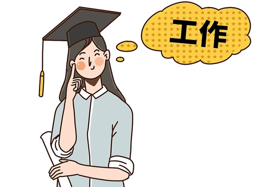 大學(xué)生畢業(yè)就業(yè)：這個(gè)就業(yè)季，夢(mèng)想可期