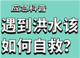 汛期來(lái)臨，遇到洪水險(xiǎn)情如何自救？