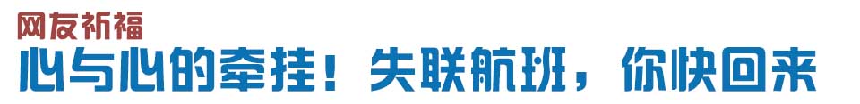 心與心的牽掛！網(wǎng)友賦詩失聯(lián)航班，催人淚下