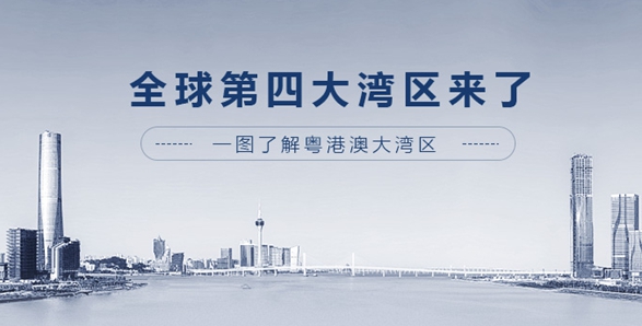 全球第四大灣區(qū)來(lái)了！一圖了解粵港澳大灣區(qū)