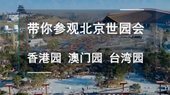 帶你參觀北京世園會(huì)香港園、澳門園、臺(tái)灣園