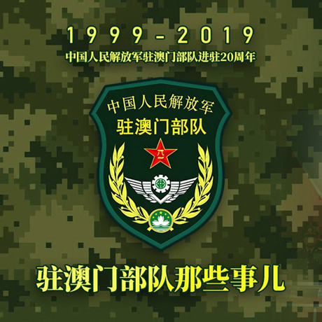 20年！駐澳門部隊(duì)那些事，都在這長圖里