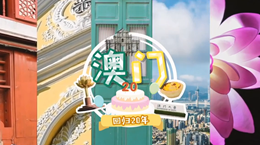 行走澳門特區(qū)：20歲，生日快樂！