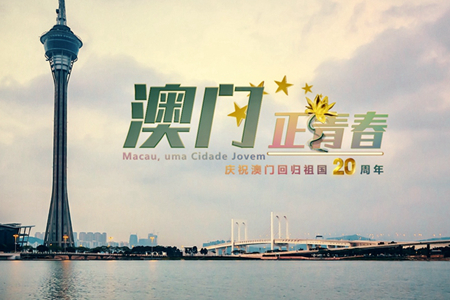微視頻：澳門，正青春！