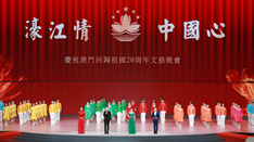 放歌，與祖國同慶——慶祝澳門回歸祖國20周年文藝晚會(huì)側(cè)記