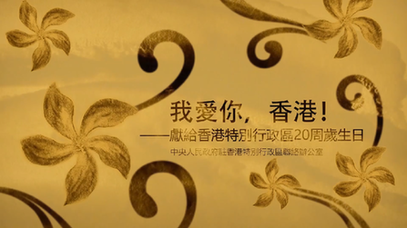 我愛你，香港！——香港中聯(lián)辦慶?；貧w20周年微視頻