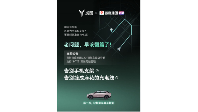 重磅！嵐圖百度聯(lián)合宣言：用車機導(dǎo)航，終結(jié)手機時代