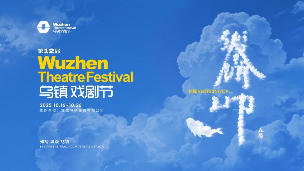 到烏鎮(zhèn)戲劇節(jié)，看一場(chǎng)德式“古希臘馬拉松”——2025烏鎮(zhèn)戲劇節(jié)特邀劇目公布