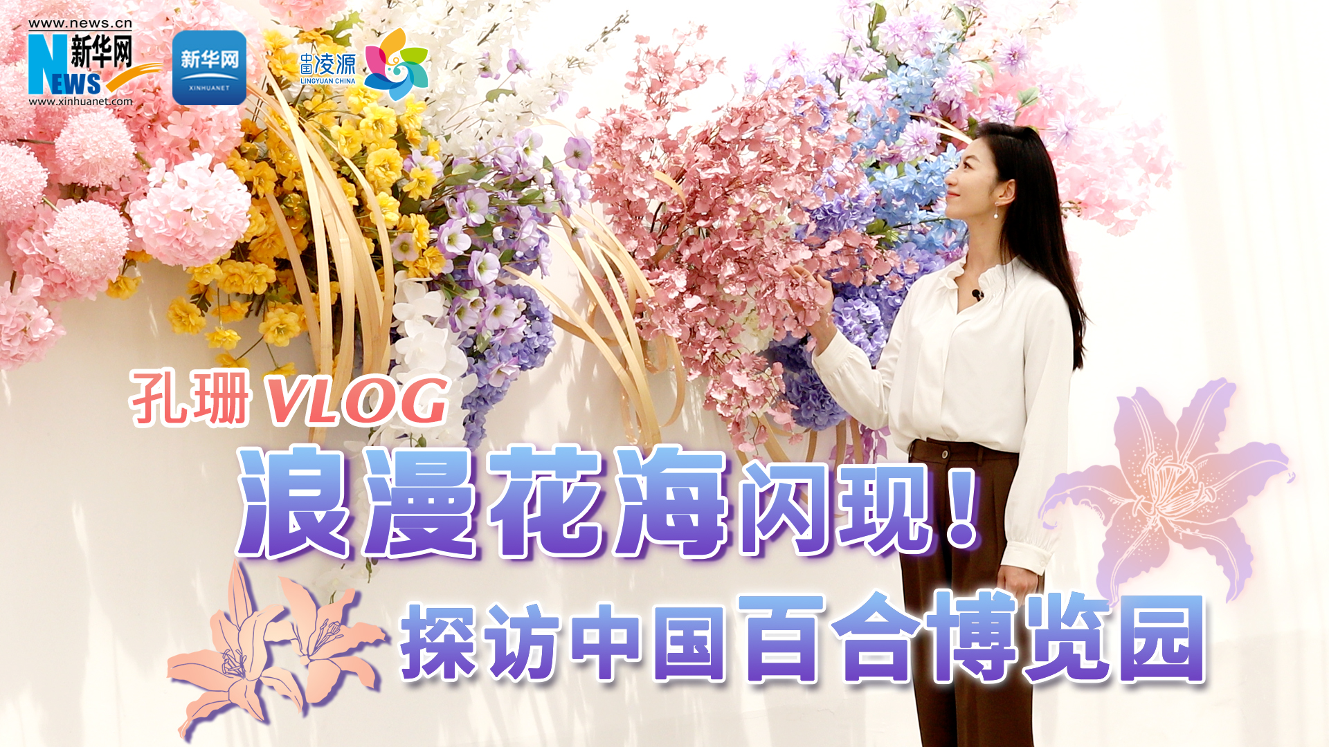 孔珊vlog | 浪漫花海閃現(xiàn)！探訪中國百合博覽園
